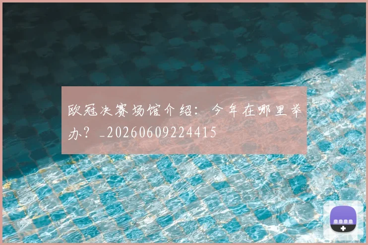 欧冠决赛场馆介绍:今年在哪里举办?_20260609224415
