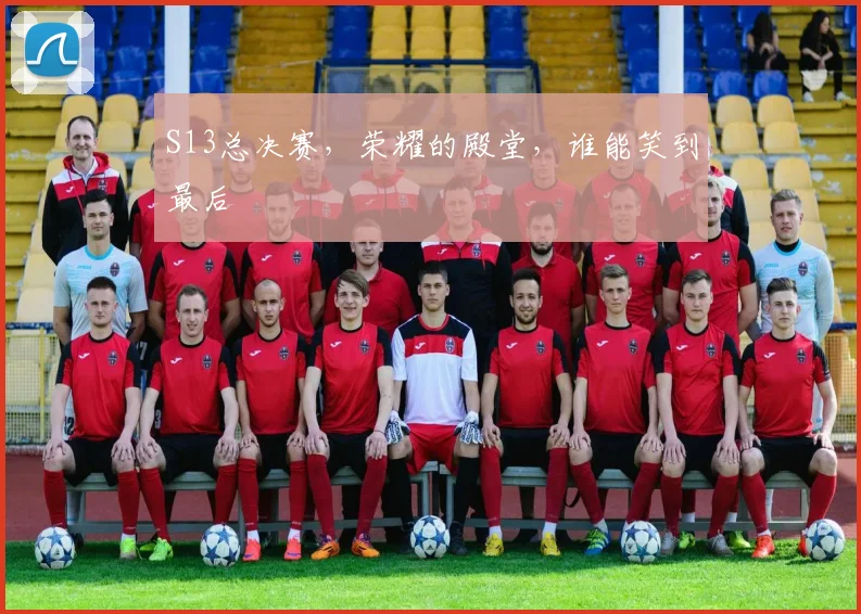 S13总决赛，荣耀的殿堂，谁能笑到最后