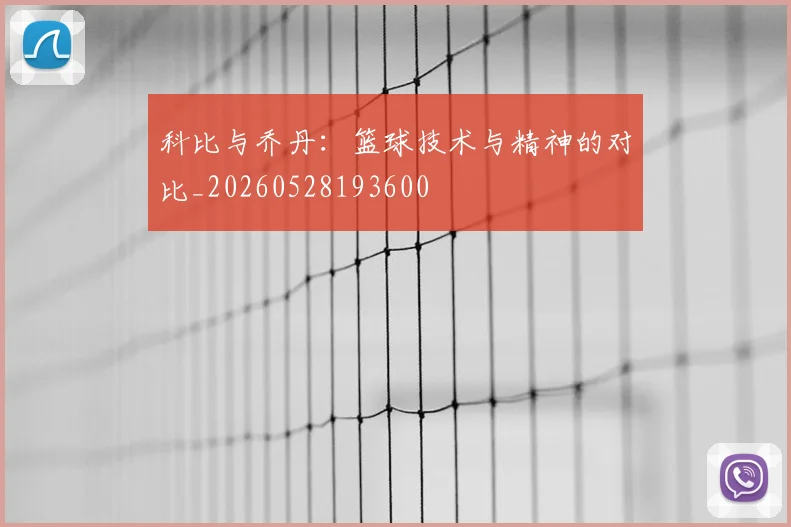 科比与乔丹：篮球技术与精神的对比_20260528193600