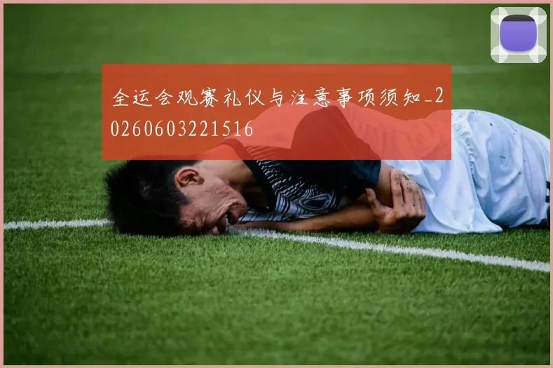 全运会观赛礼仪与注意事项须知_20260603221516