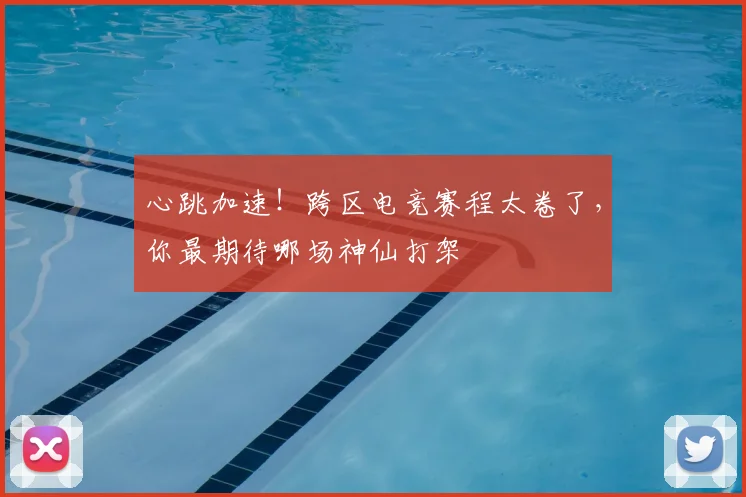 心跳加速！跨区电竞赛程太卷了，你最期待哪场神仙打架