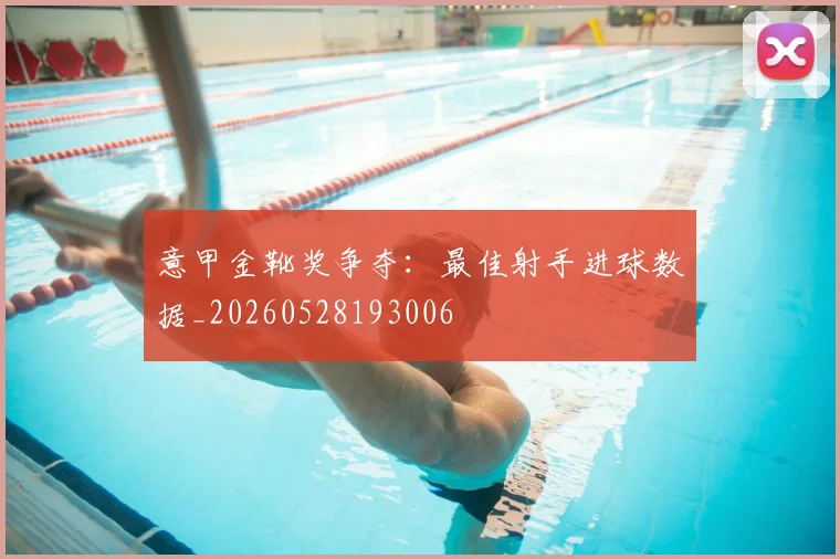 意甲金靴奖争夺：最佳射手进球数据_20260528193006