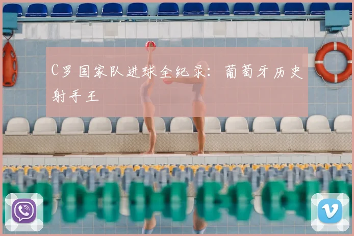 C罗国家队进球全纪录:葡萄牙历史射手王
