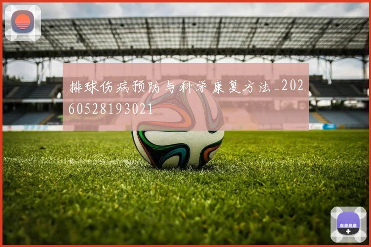 排球伤病预防与科学康复方法_20260528193021