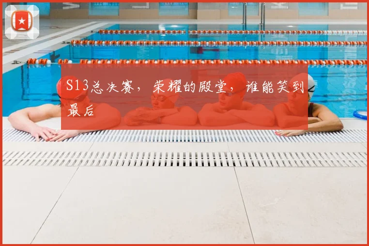 S13总决赛，荣耀的殿堂，谁能笑到最后