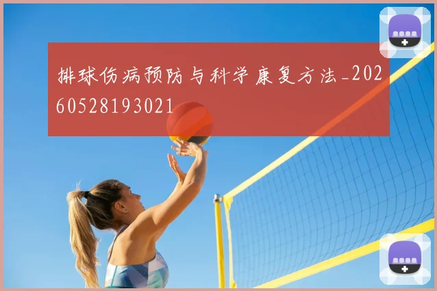 排球伤病预防与科学康复方法_20260528193021