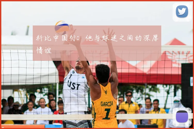 科比中国行：他与球迷之间的深厚情谊