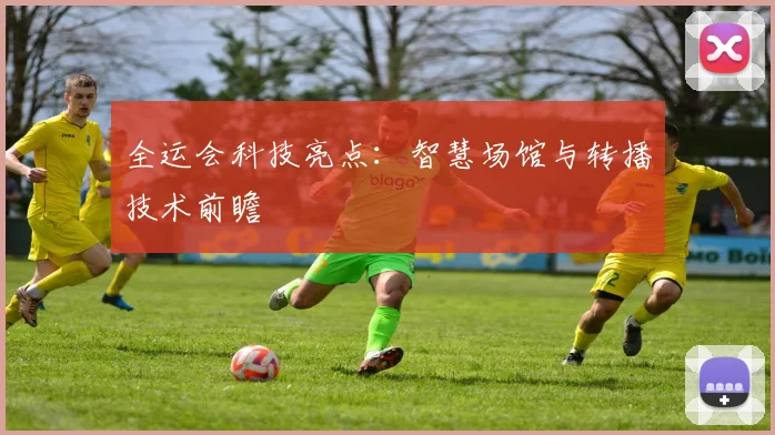 全运会科技亮点:智慧场馆与转播技术前瞻