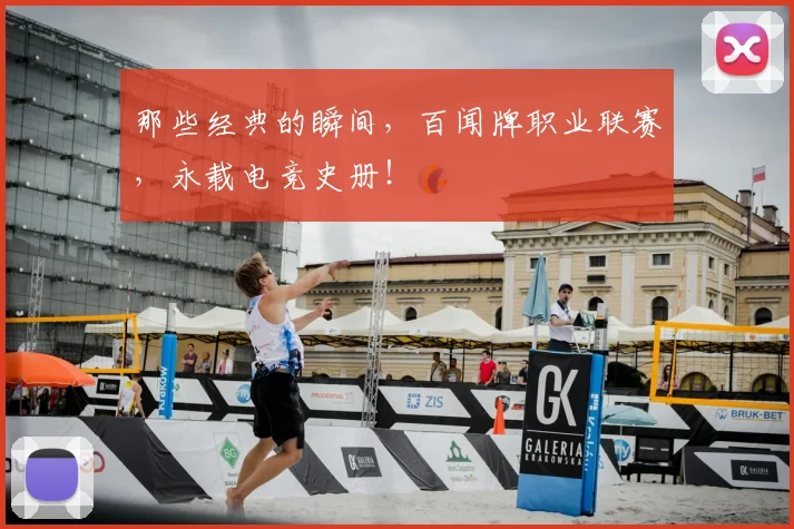 那些经典的瞬间，百闻牌职业联赛，永载电竞史册！