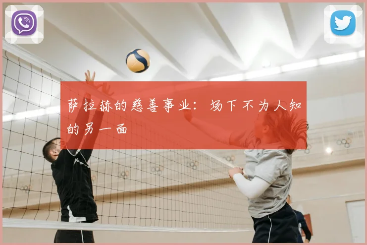 萨拉赫的慈善事业：场下不为人知的另一面