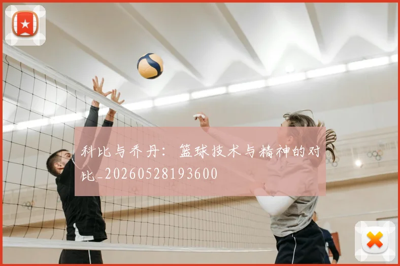科比与乔丹：篮球技术与精神的对比_20260528193600