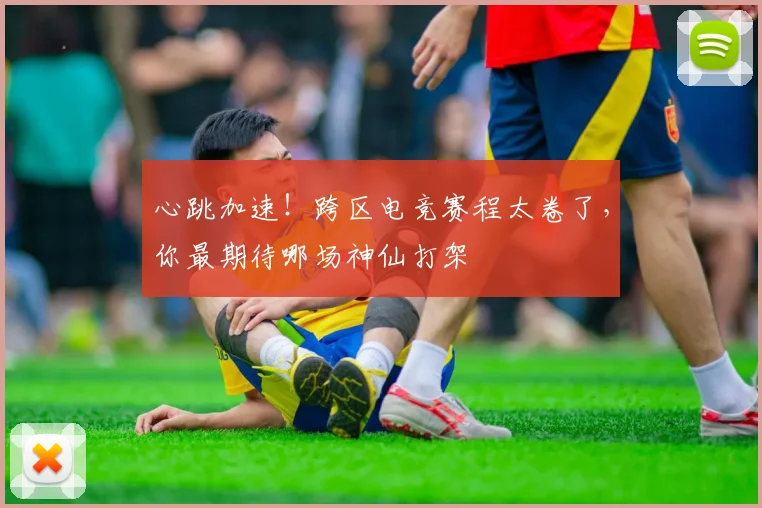 心跳加速！跨区电竞赛程太卷了，你最期待哪场神仙打架