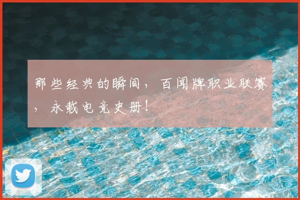 那些经典的瞬间，百闻牌职业联赛，永载电竞史册！